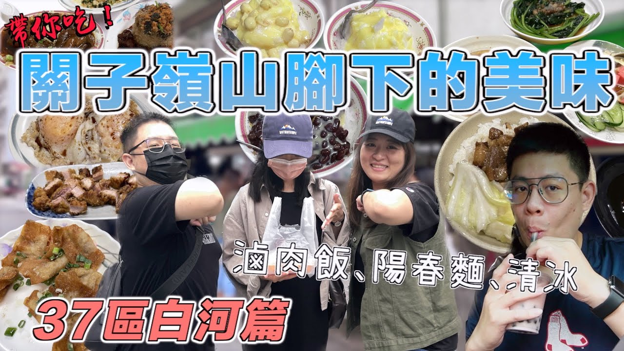 【台南吃幾區37-10】白河篇 除了桶仔雞的美味！泡湯前先填飽肚子再上山！每味總在意外之中