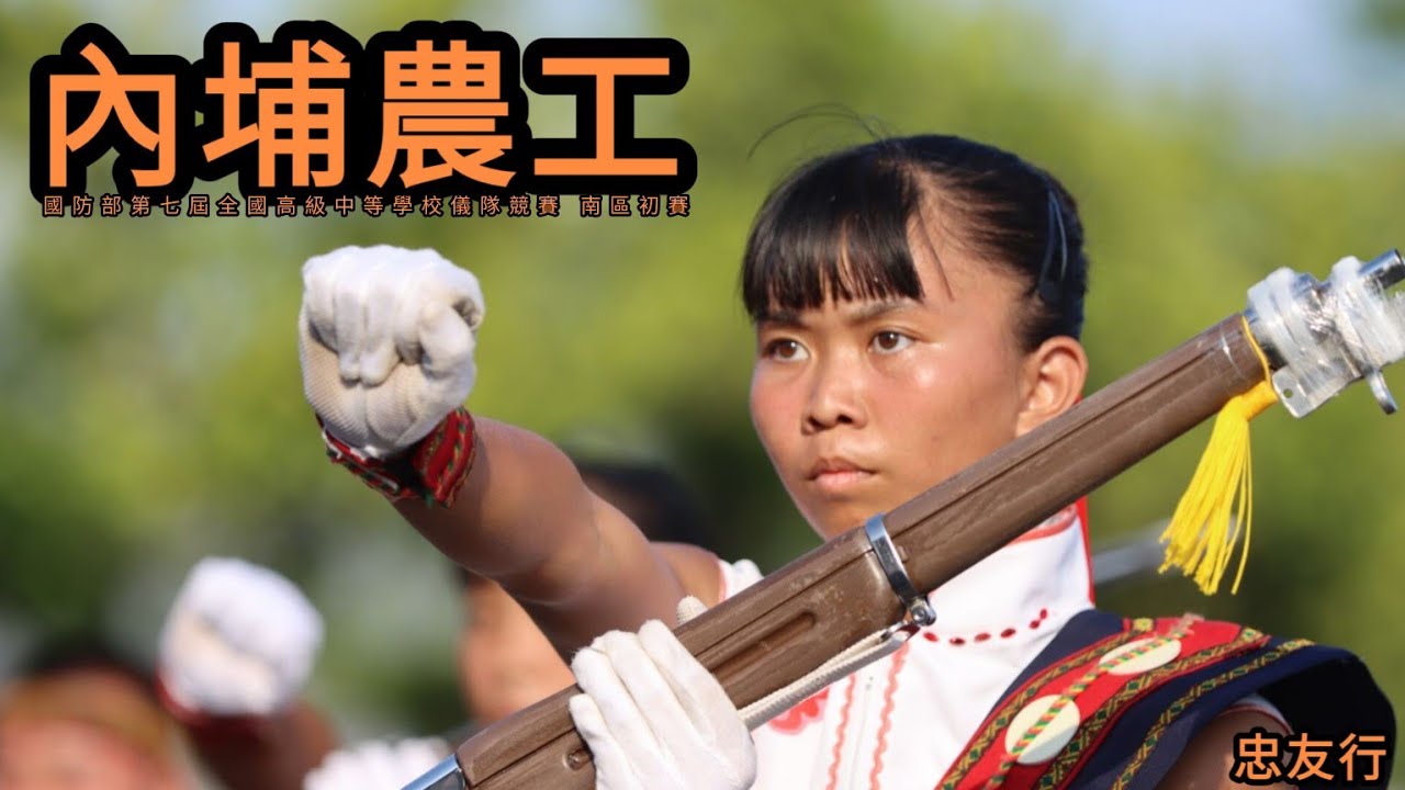 內埔農工 | 第一名 | 國防部第七屆全國高級中等學校儀隊競賽 | 南區初賽