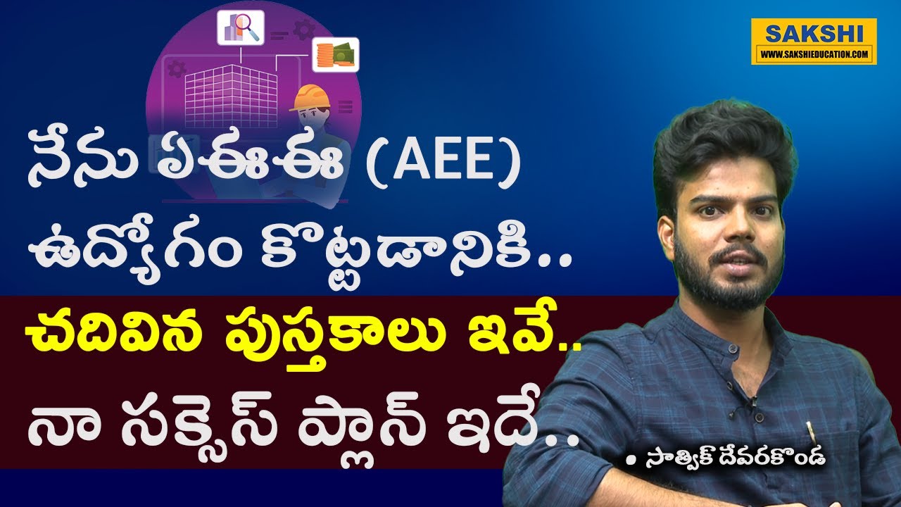 TSPSC AEE ఉద్యోగం కొట్టా..కానీ..| నా స్టోరీ ఇదే..| నేను చ‌దివిన‌ పుస్త‌కాలు ఇవే...| AEE Job | Satwik