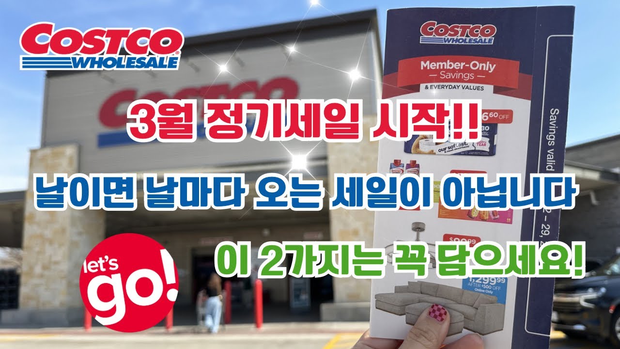 🇺🇸 미국 코스트코 Costco 3월 정기 세일 시작!! 날이면 날마다 오는 세일이 아닙니다 Let’s Go 🛒