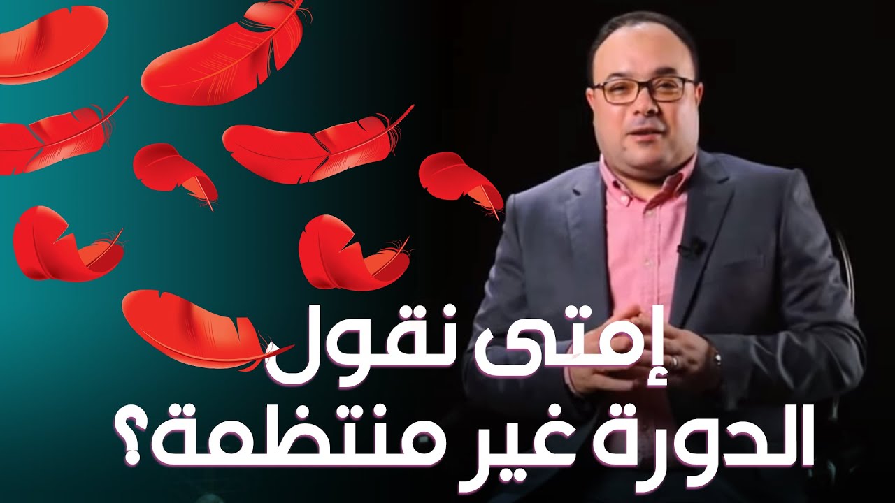 في الحالات دي بتكون الدورة غير منتظمة