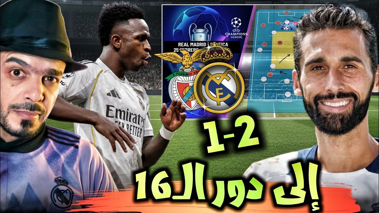 ريال مدريد وبنفيكا 2-1 فيني يسجل ويرقص و الريال إلى دور الـ 16