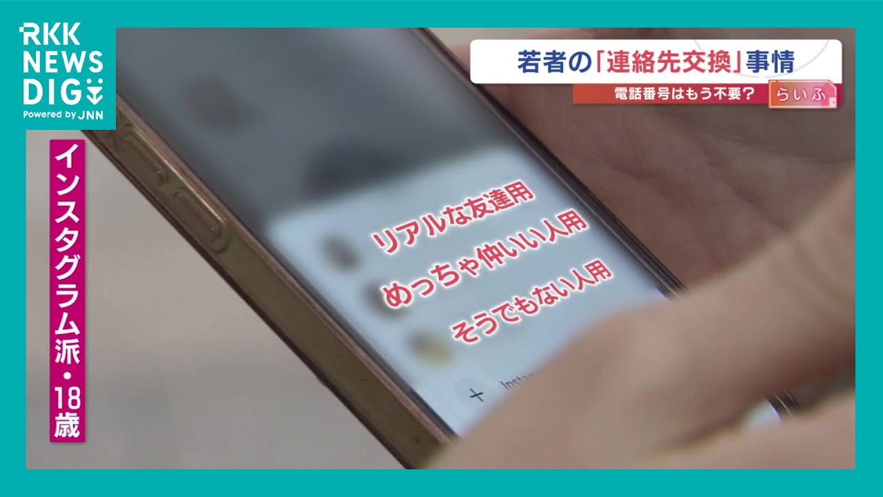 「いきなりLINE交換は驚く」SNSで連絡先を交換するZ世代「写真でどんな人か分かるから」「3アカウント使い分けて…」　理由は人間関係