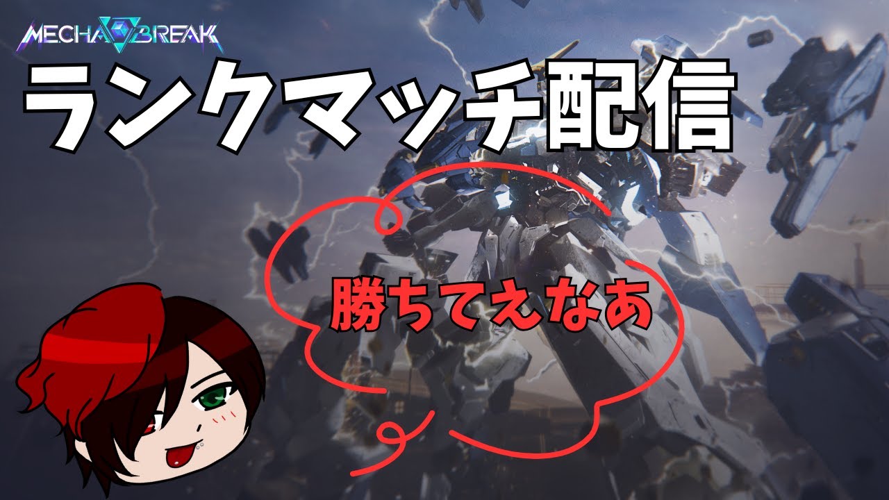 【MechaBREAK】　マッチングすればランク！それ以外はショートを撮りに行く！