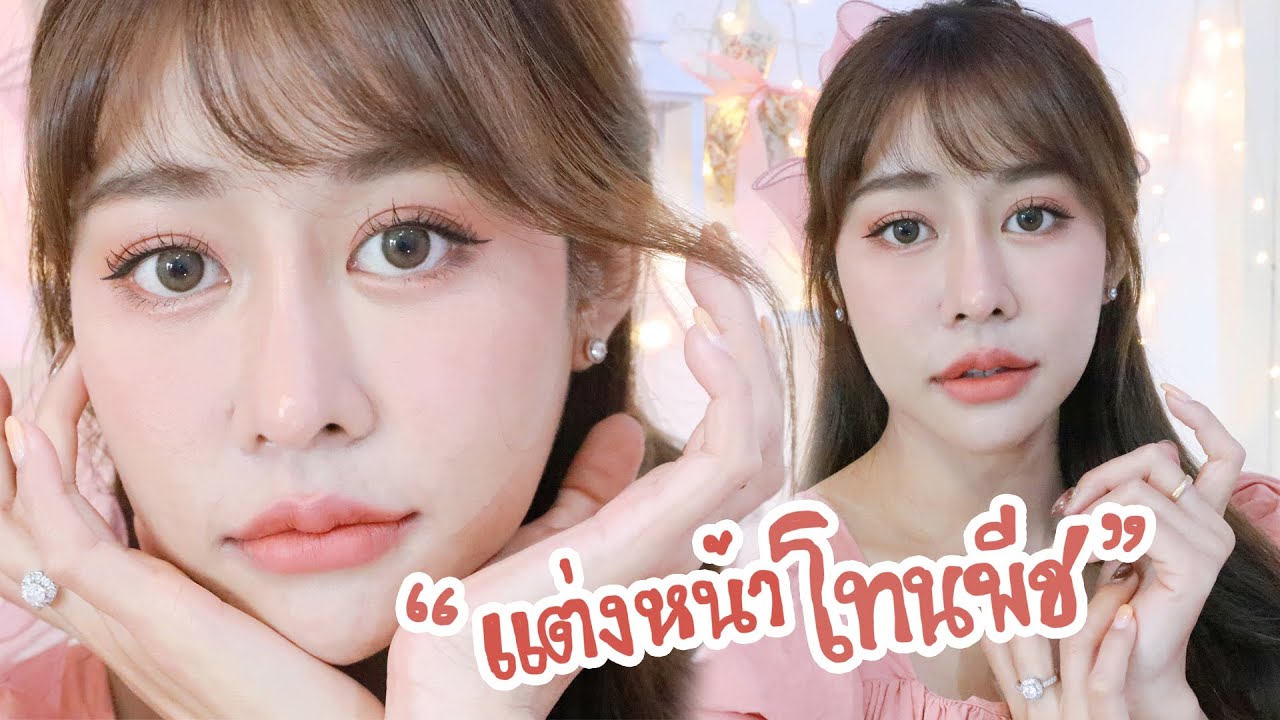 แต่งหน้าโทนสีพีช หวานละมุน ละไม น่าทะนุถนอม เครื่องสำอางถูกและดี