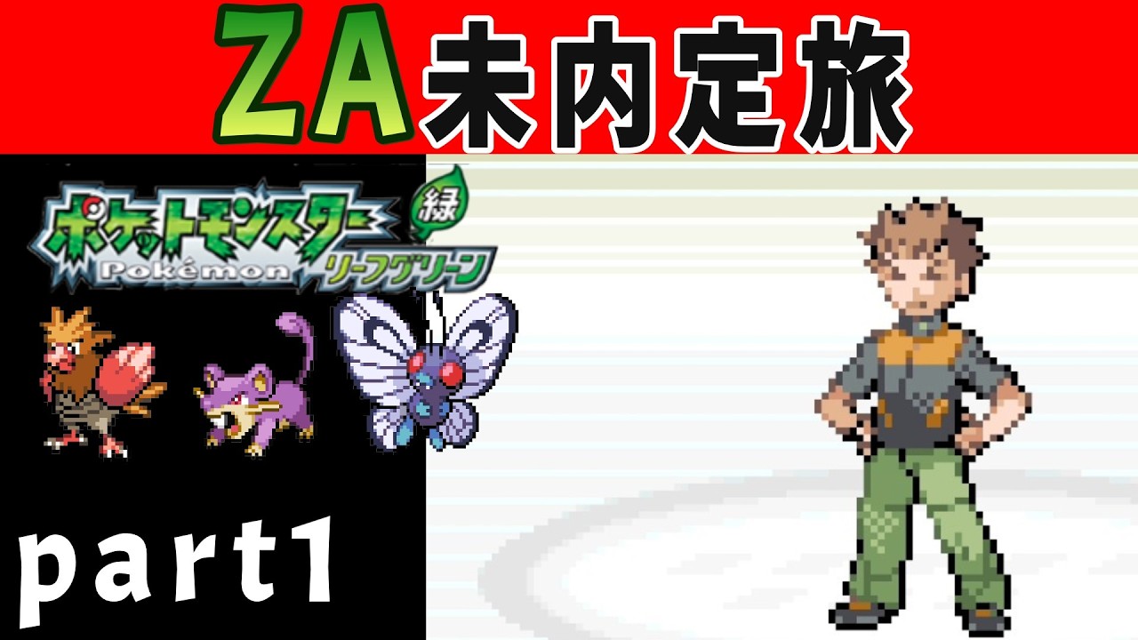 22年ぶりの神ゲー「ポケットモンスターリーフグリーン」をZA未内定旅！ part1