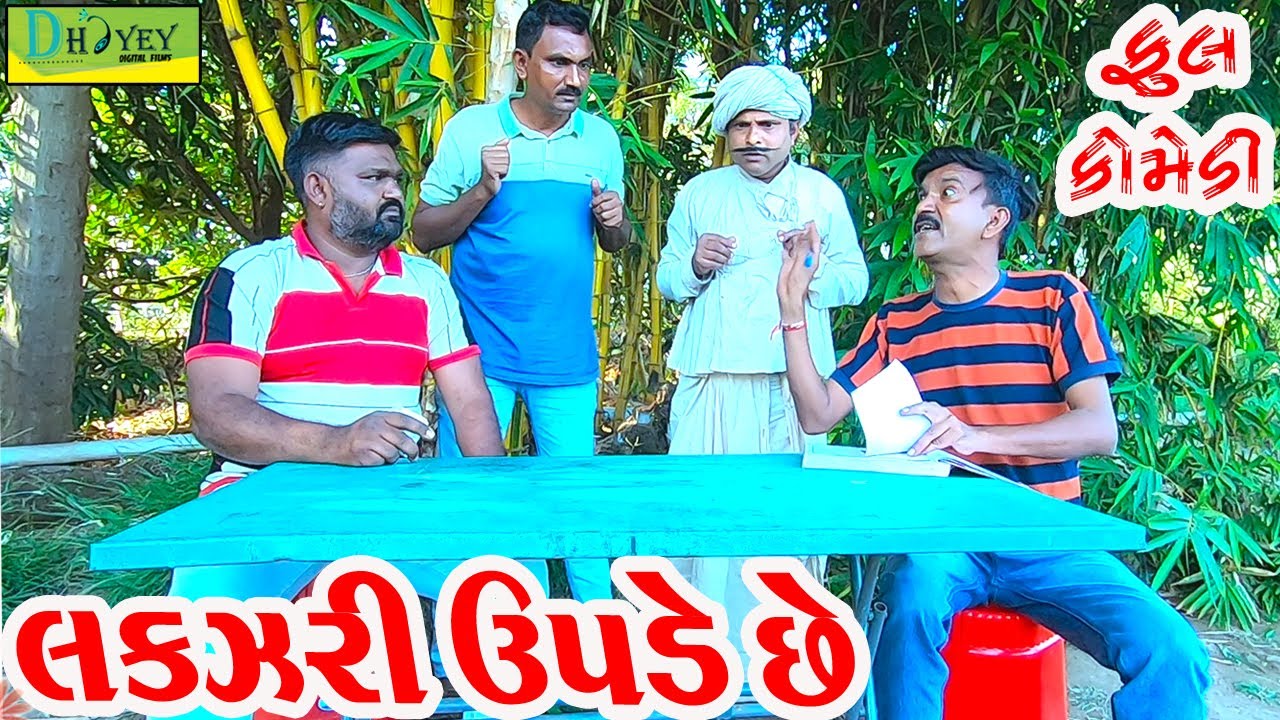 Lakzari Upde Chhe||લકઝરી ઉપડે છે||Comedy Videol||Deshi Comedy।।Comedy Video ll