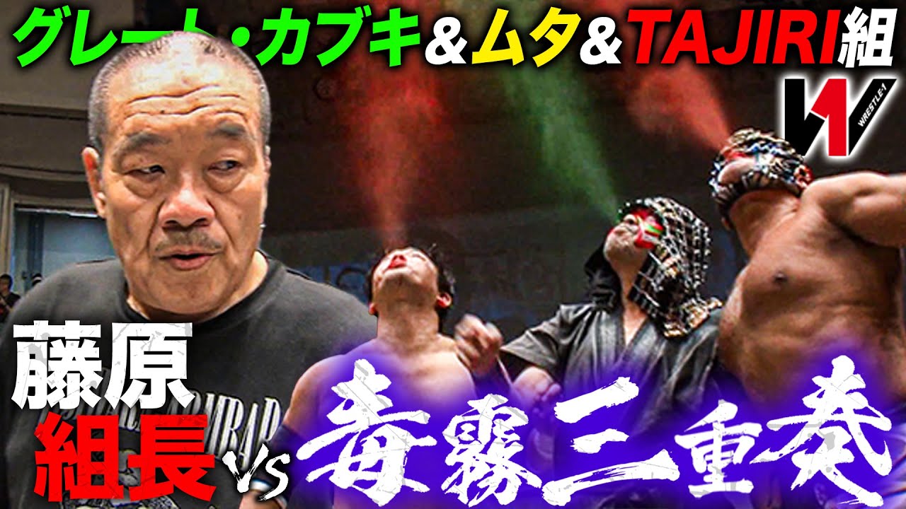 グレート・ムタ＆カブキ＆TAJIRIの毒霧三重奏が藤原喜明と激突‼レジェンド対決に会場大興奮《2015/7/12》WRESTLE-1アーカイブ#62