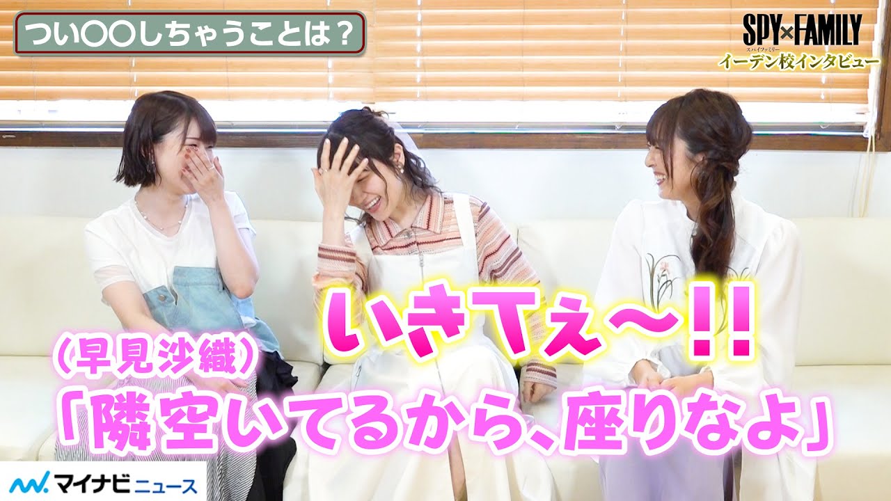 【SPY×FAMILY】種﨑敦美の“つい〇〇しちゃうこと”に、藤原夏海＆加藤英美里も共感「この前早見さんに…」イーデン校のわちゃわちゃトーク！