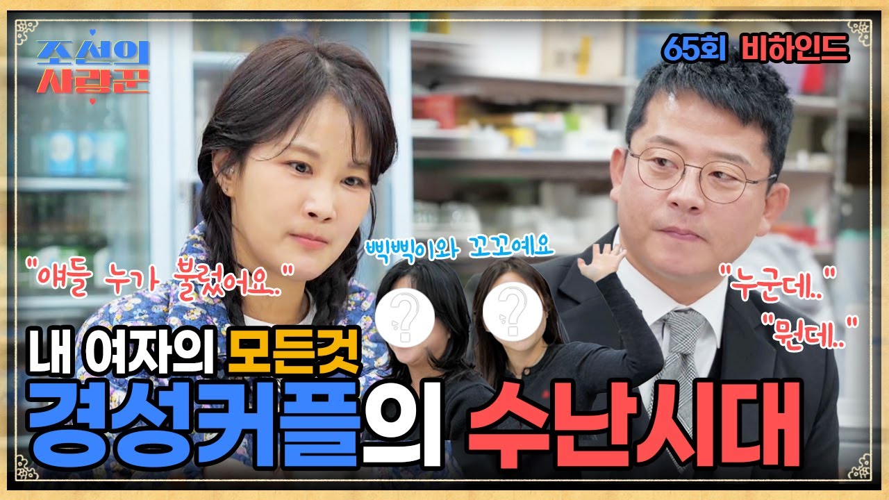 [비하인드]경성커플 김지민♥김준호 수난시대?! #조선의사랑꾼 #비하인드