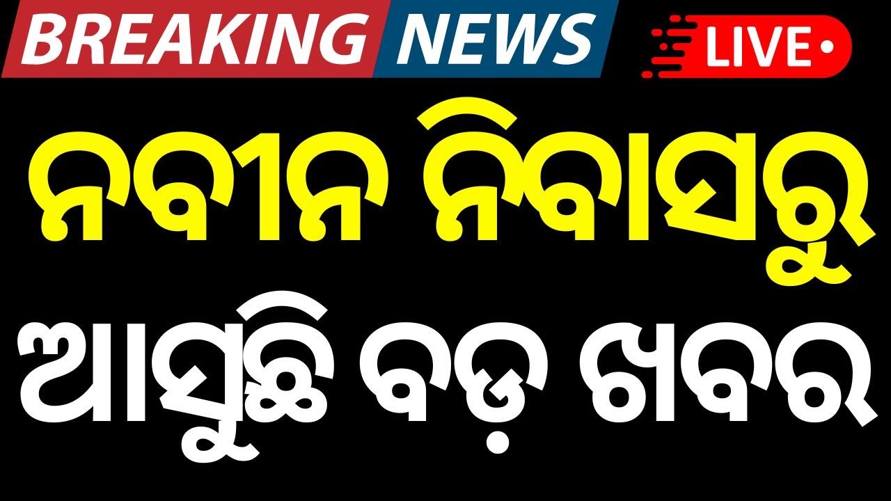 Live: ହଠାତ ନବୀନ ନିବାସରେ ବସିଲା ବୈଠକ | Naveen Patnaik | BJD Controversy | Odia News | Odisha Politics