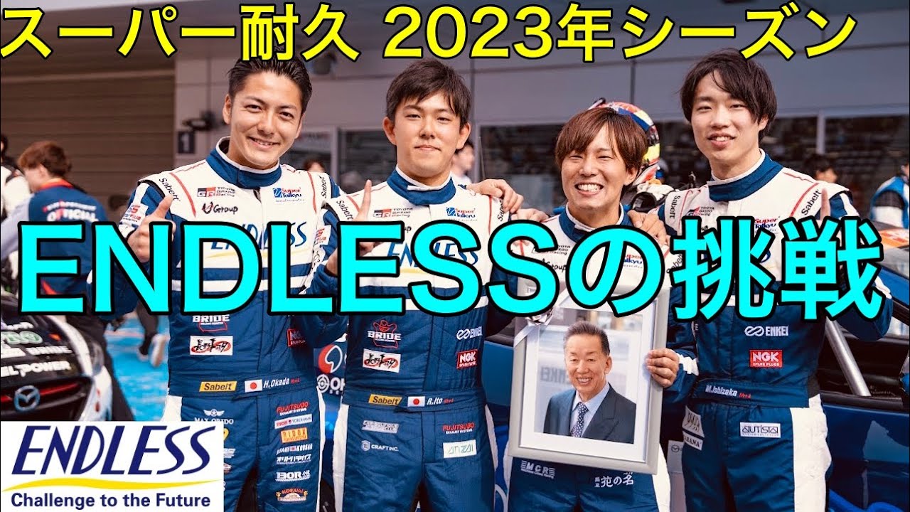 【130R】ENDLESS と岡田店長の挑戦！2023  Season Memory