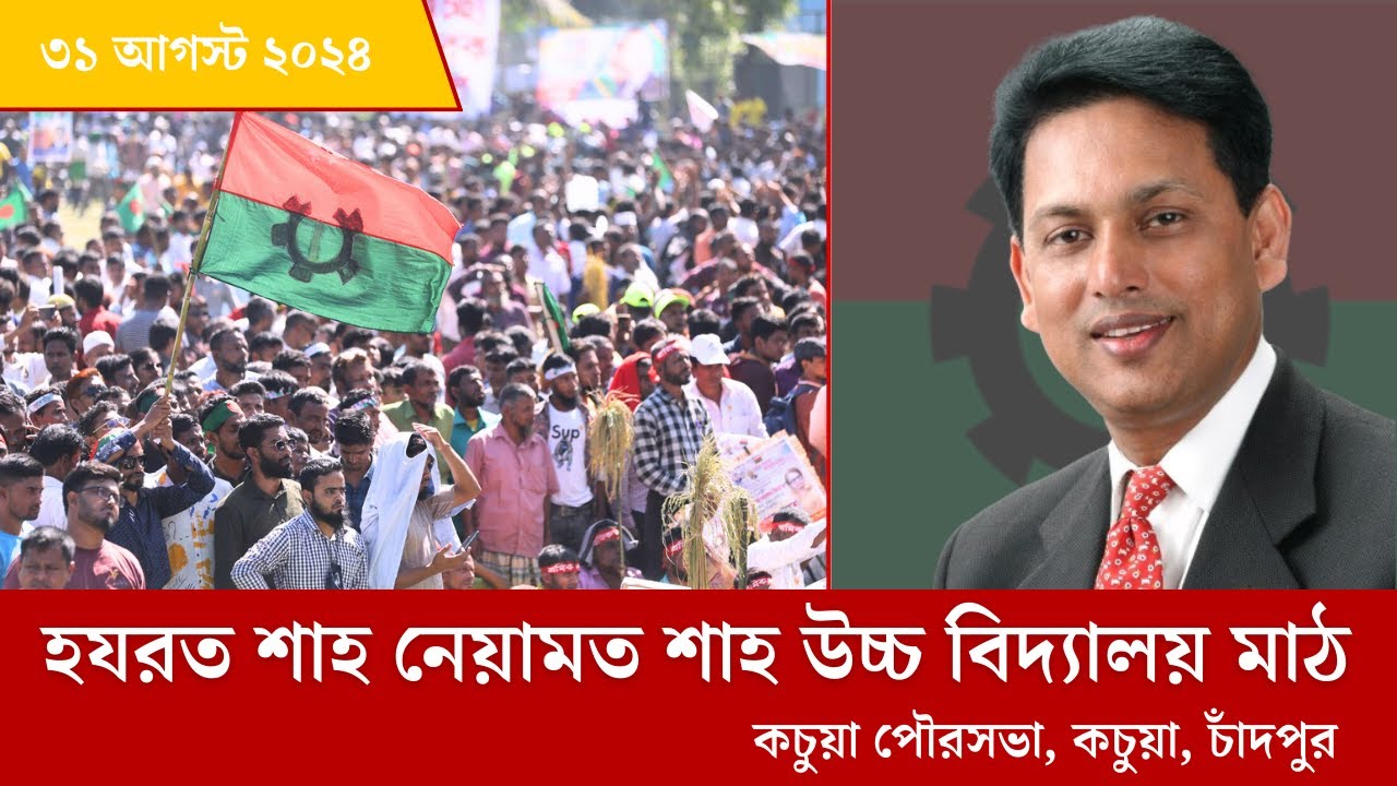 কচুয়ার জনসভায় যা বললেন ড. আ ন ম এহছানুল হক মিলন || জনসমাবেশ || BNP || চাঁদপুর, কচুয়া