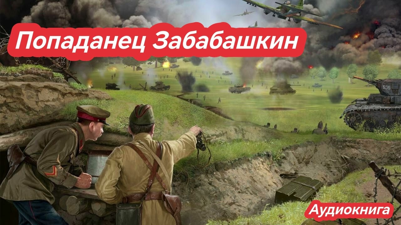 Аудиокнига Попаданец Забабашкин / Попаданцы #audiobook #аудиокнига #попаданцы