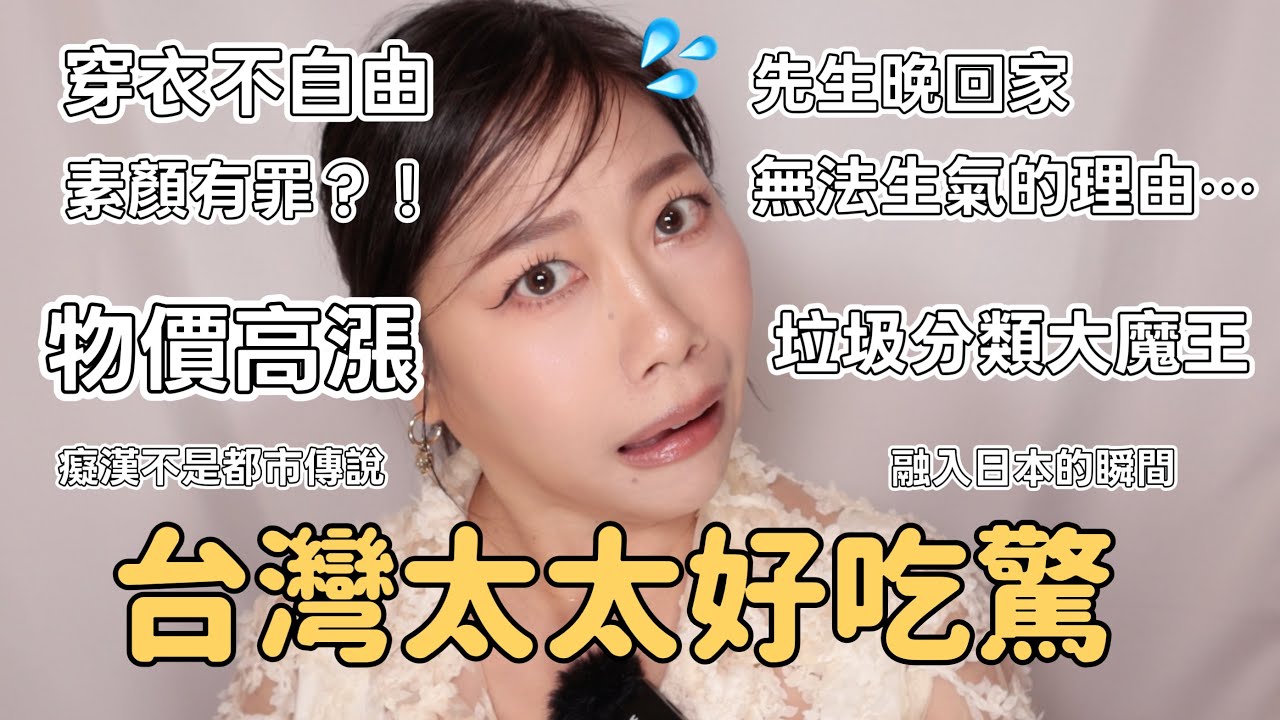 台灣主婦好吃驚！日本生活滿一年的食衣住行分享💖