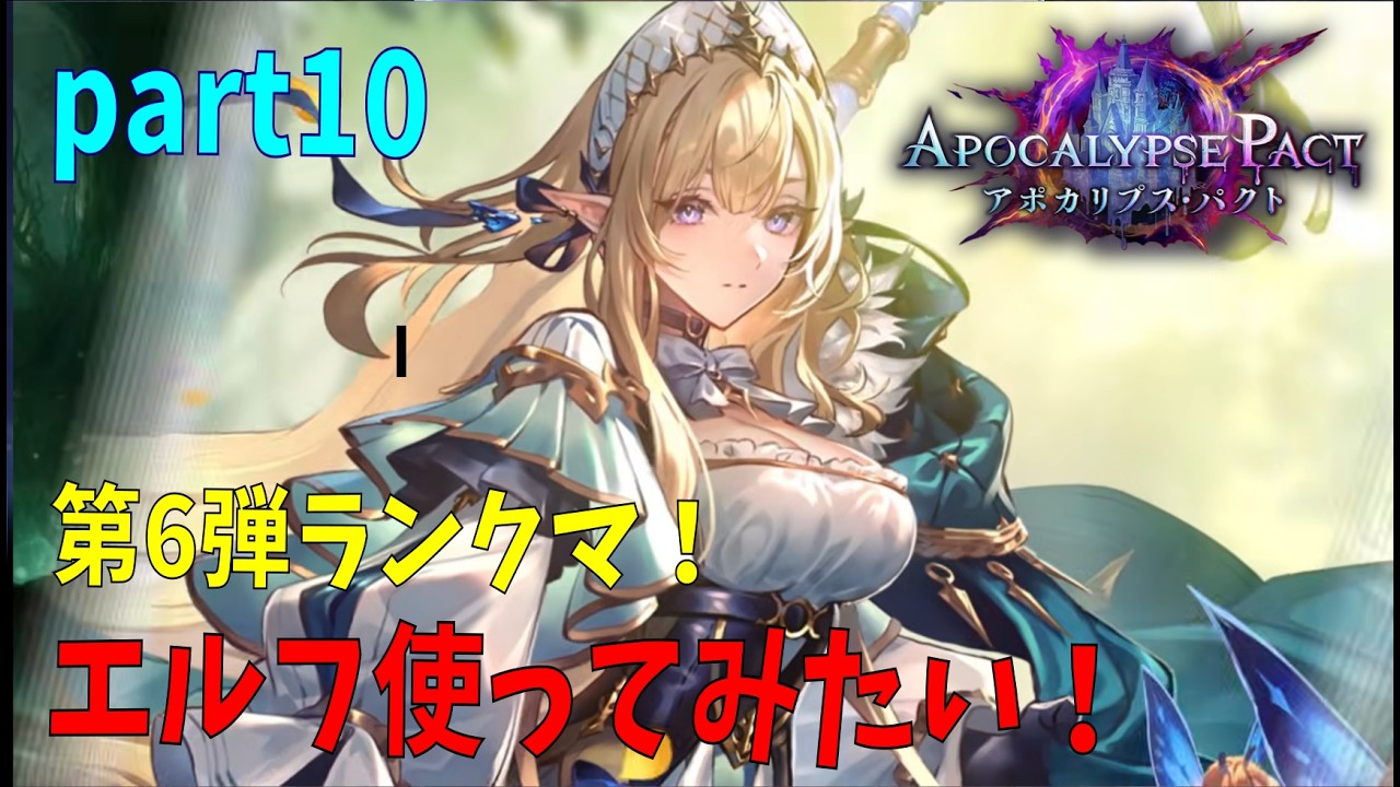 【Shadowverse WB】巷で噂のエルフを使いたい【part10】