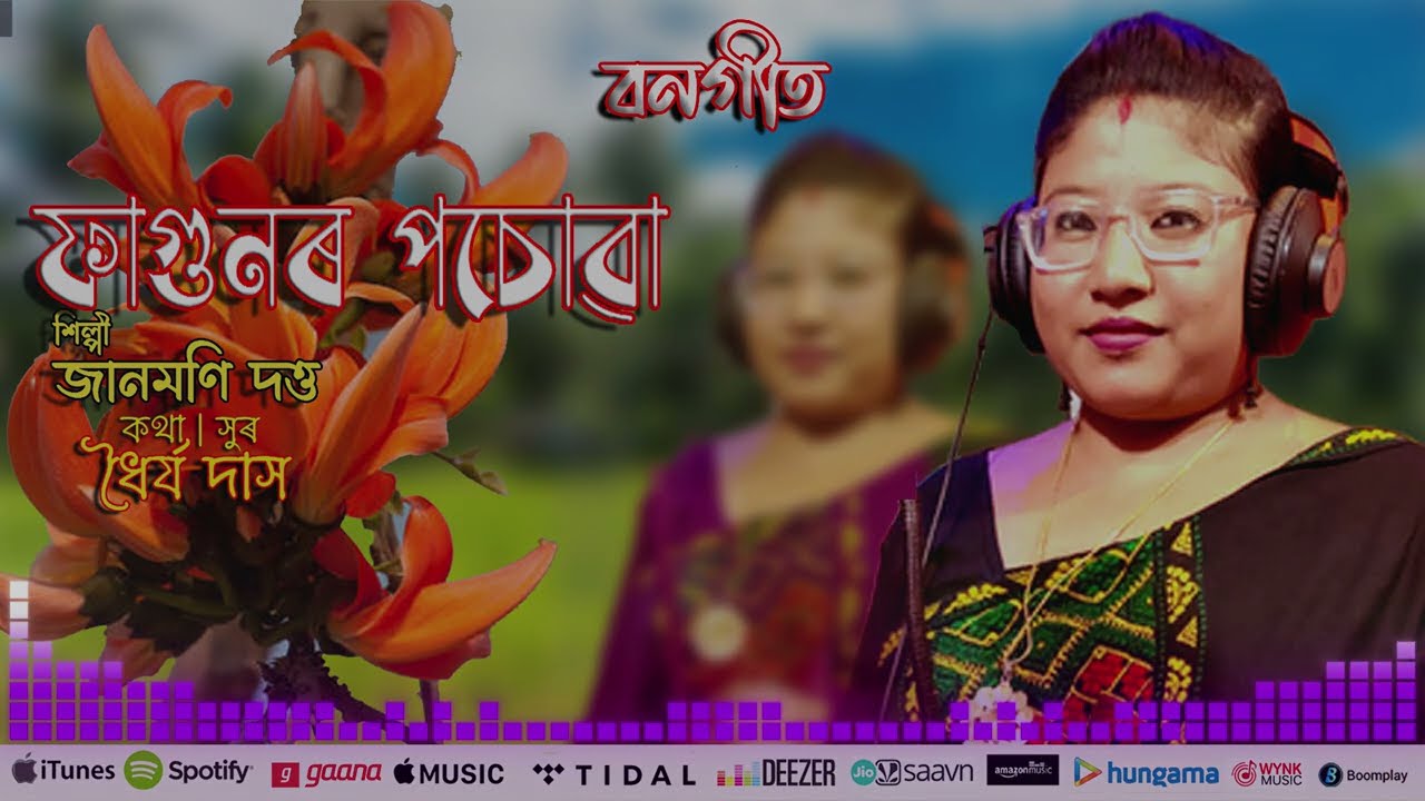 Bongeet | FAGUNOR POCHUWAT | Janmoni Dutta | Dhayya Das | Assamese Folk |