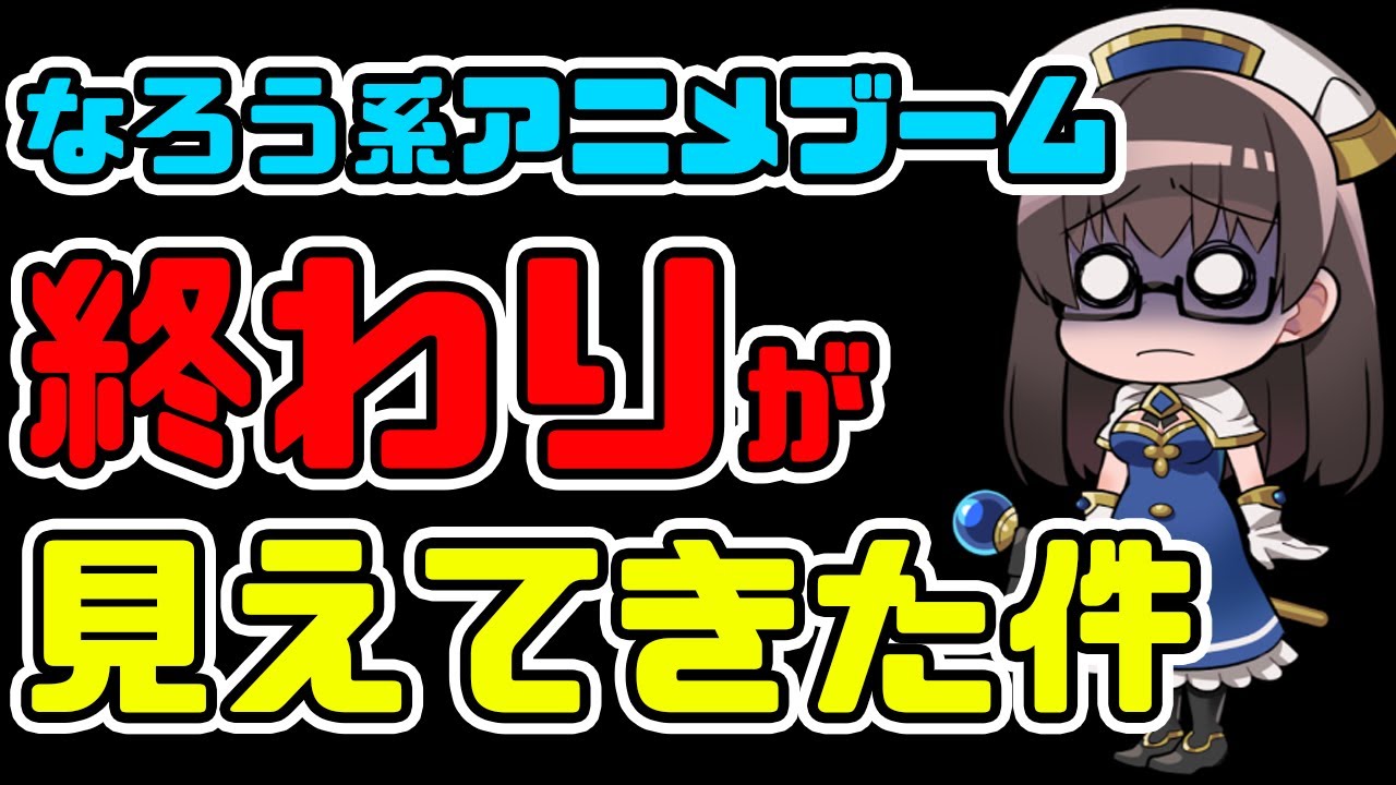 【 進化系なろう】なろう系アニメブームの終わりが見えてきた件【小説家になろうブームの終焉？】