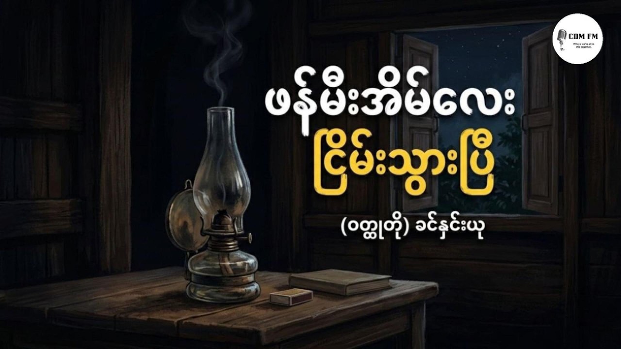 ဖန်မီးအိမ်လေး ငြိမ်းသွားပြီ (ဝတ္ထုတို) ၊ ခင်နှင်းယု