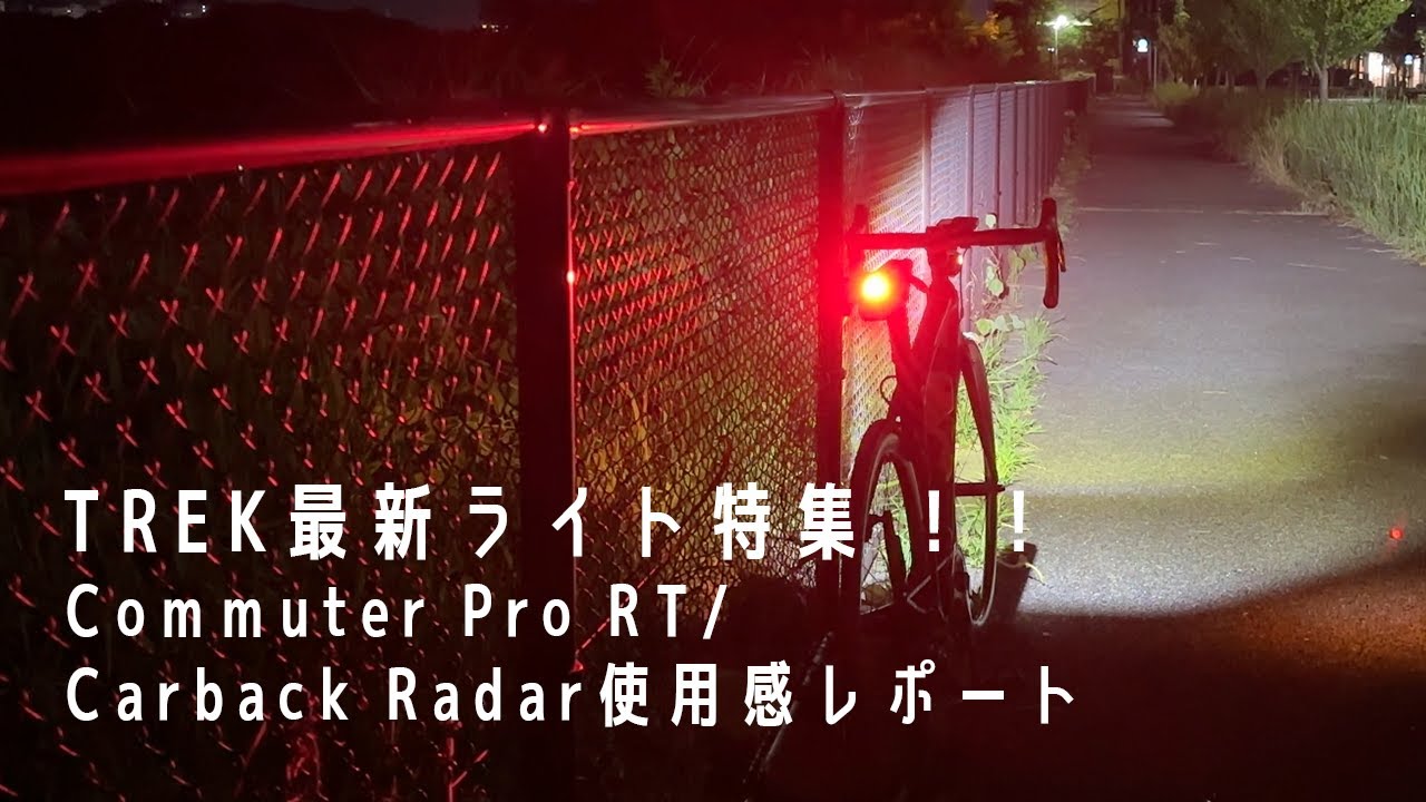 通勤がもっと快適に！TREKのCommuter Pro RTとCarback Radar使用感レポート