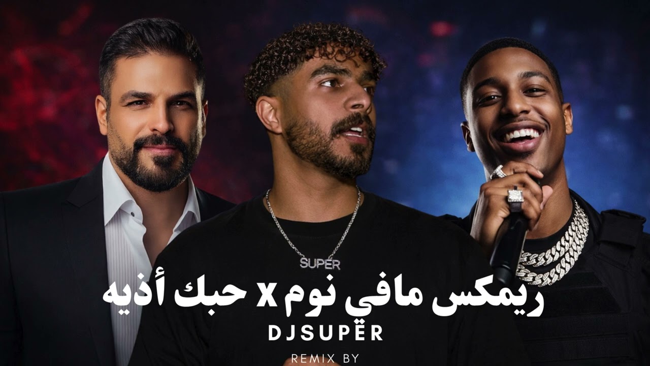 ريمكس مافي نوم x حسام الرسام حبك أذيه DJSUPER X LOZY