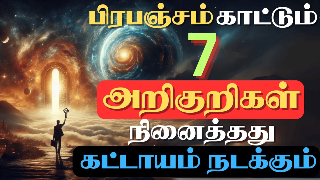 இந்த அறிகுறிகள் இருந்தால் நினைத்தது நடக்கும் | 7 SIGNALS FROM UNIVERSE | LAW OF ATTRACTION IN TAMIL