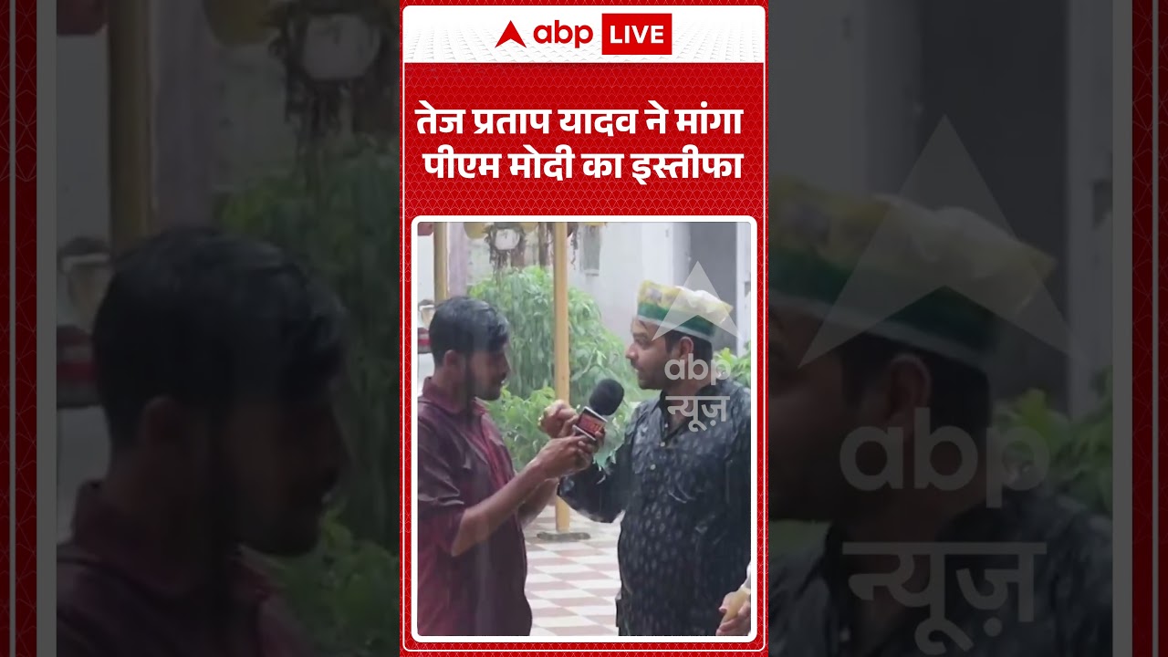 Tej Pratap Yadav Viral Video | तेज प्रताप यादव ने मांगा PM Modi का इस्तीफा | #ytshorts #breakingnews