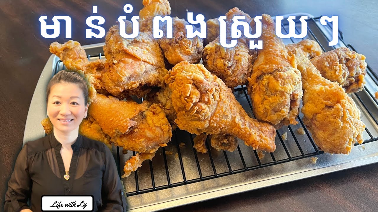 ម្សៅបំពងស្រួយៗ || Batter Fried Chicken || Life with LY