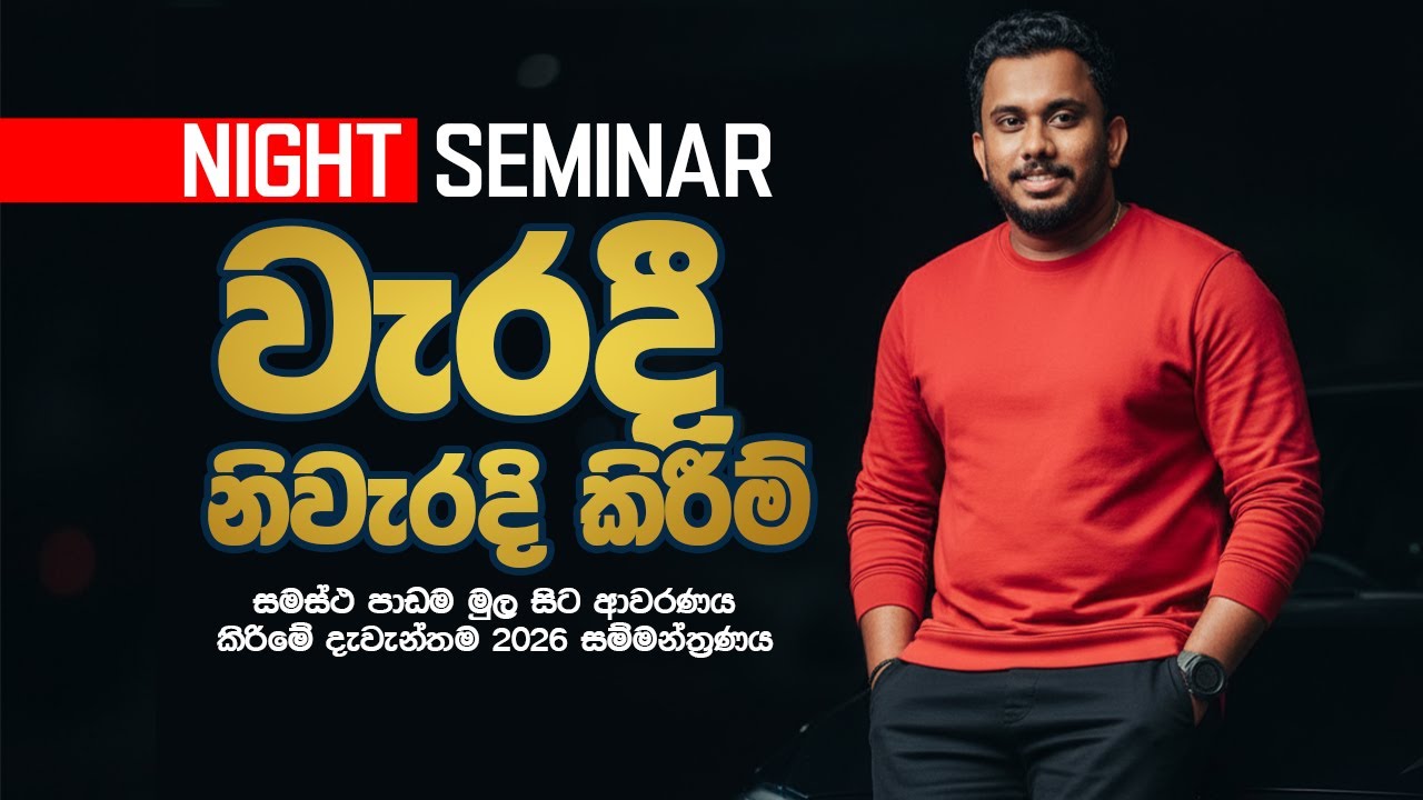 2026/2027 Special Night Seminar | වැරදි නිවැරදි කිරීම