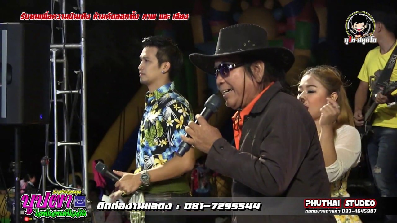 หนุ่มวัยทอง: Cover รำวงย้อนยุค บุปผา ไลท์แอนด์มิวสิค