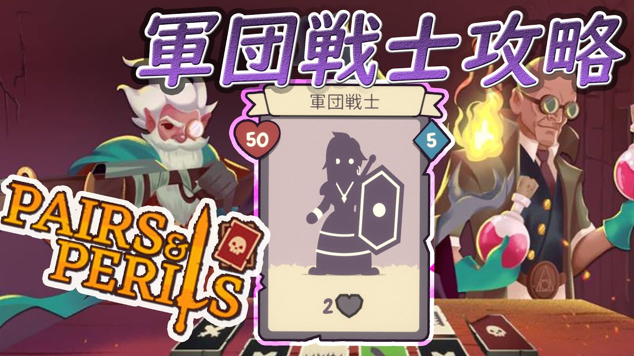 軍団戦士 難易度：簡単【勇者の神経衰弱/Pairs&Perils】
