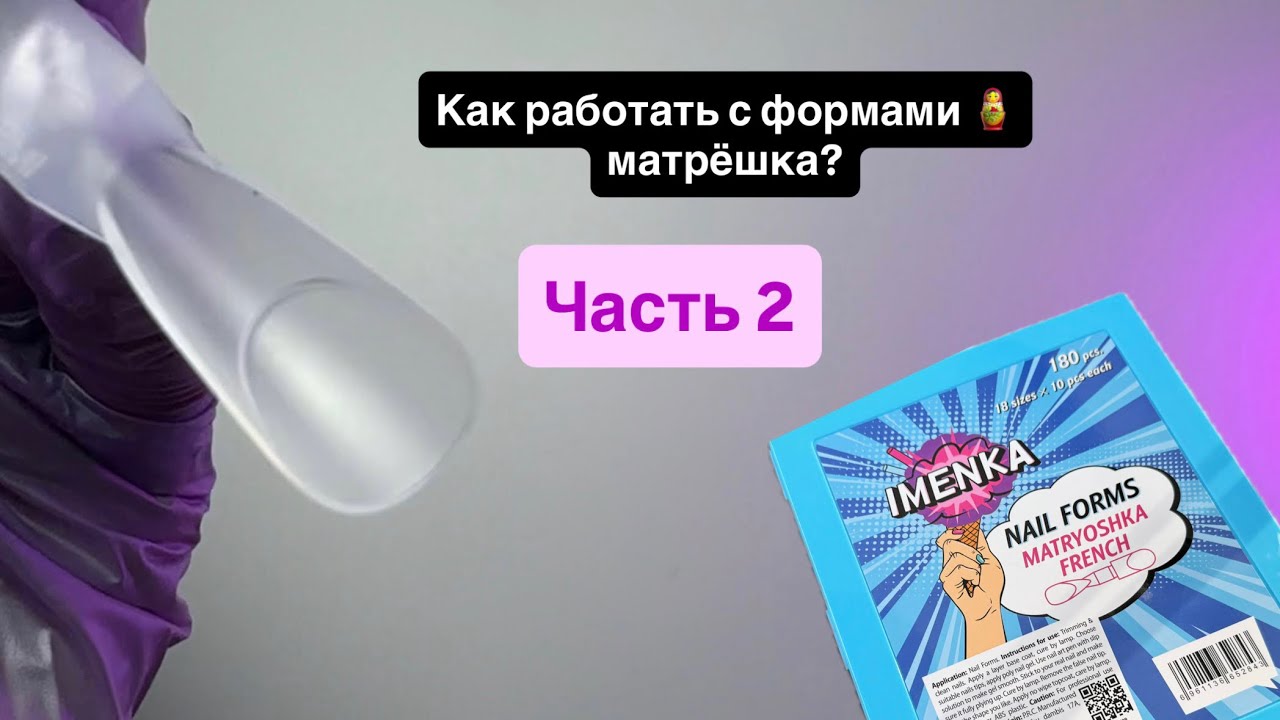 Как работать с верхними формами? Наращивание на верхние формы 