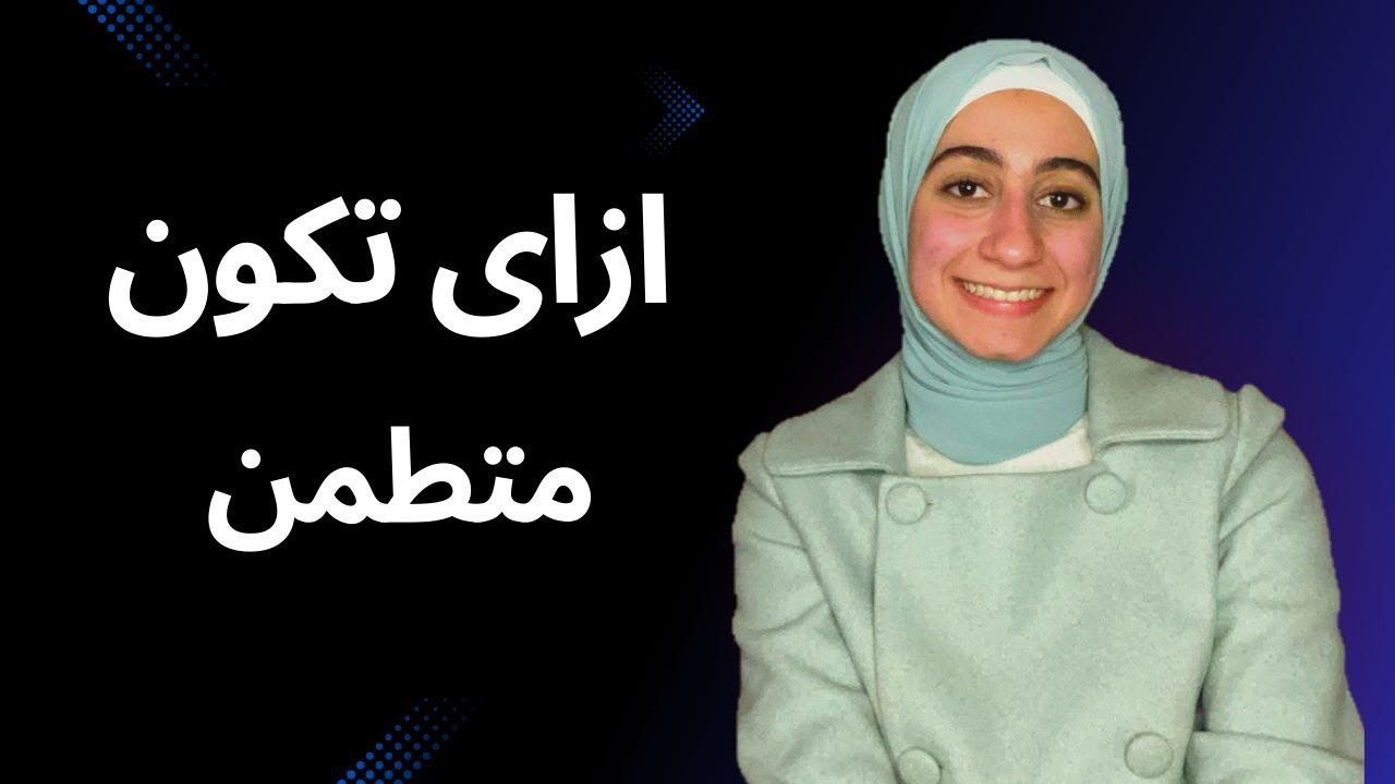 إزاى كنت بقوى نفسيتى فى ثانويه عامه ؟ | لأى شخص يحتاج أن تصحبه الطمأنينة