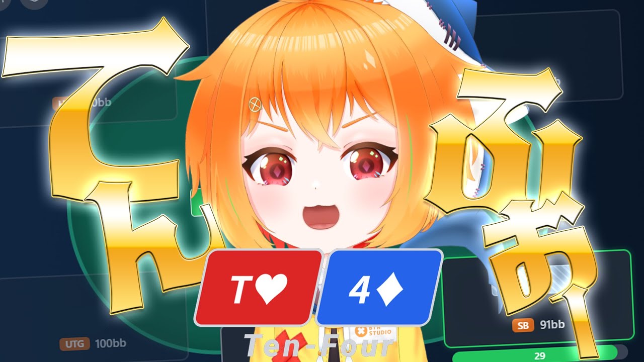 【てんふぉー/T4】fast fold ポーカーします【釦ゆうり】
