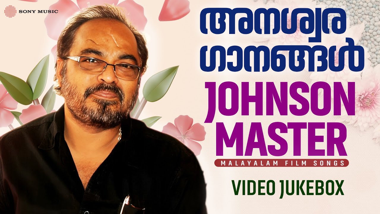 അനശ്വര ഗാനങ്ങൾ | Johnson Master | Malayalam Film Songs | Video Jukebox