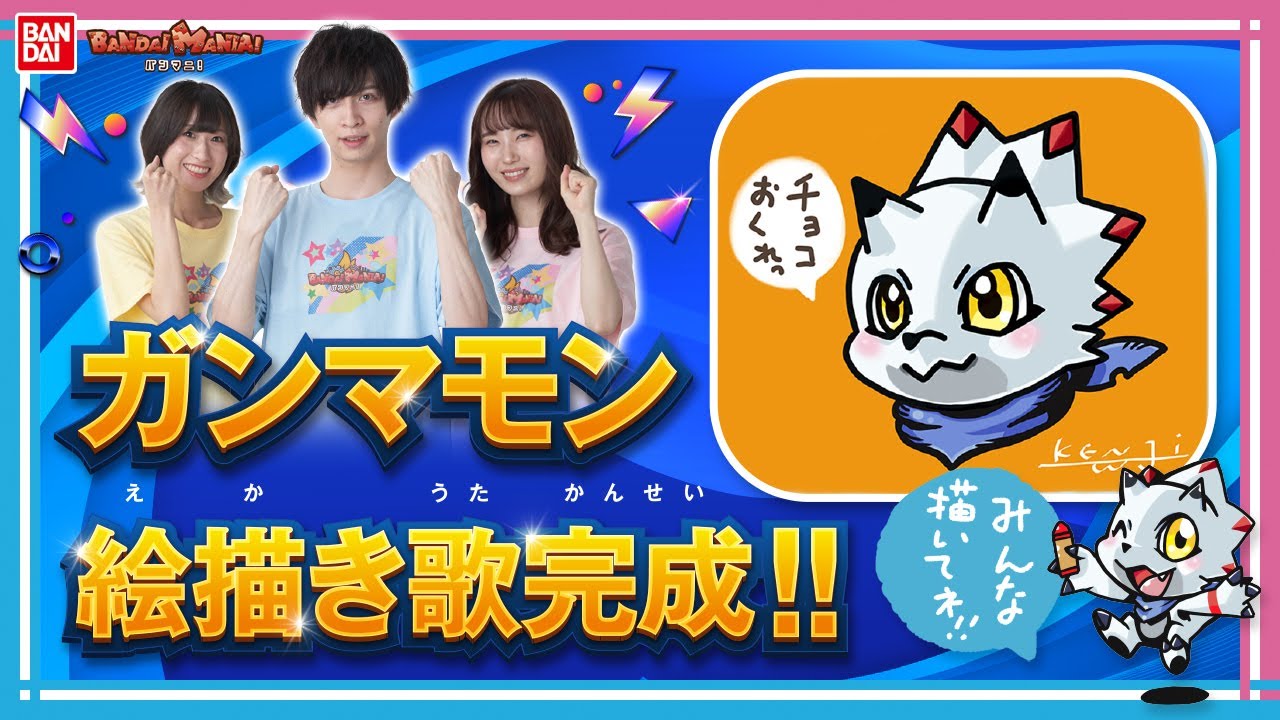 【バンダイ公式】ガンマモンの絵描き歌が完成！歌いながら楽しく描いてみよう！【デジモン教室#17】【バンマニ!】