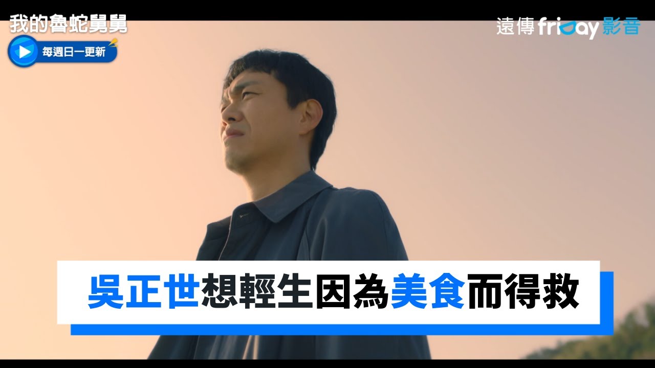 吳正世想輕生時 因為美食而得救！_《我的魯蛇舅舅》第7集_friDay影音韓劇線上看