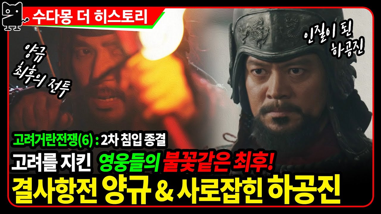 고려거란전쟁(6): 2차전쟁의 결말, 양규와 하공진의 운명..(고려사, 고려시대역사, 여요전쟁)