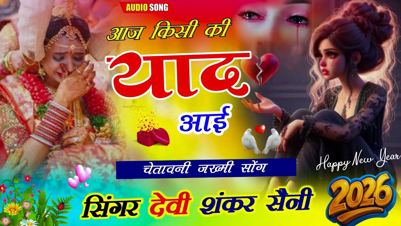 चेतावनी जख्मी सोंग - aaj kisi ki yaad aai hua achanak chet { आज किसी की याद आई } devi shankar saini