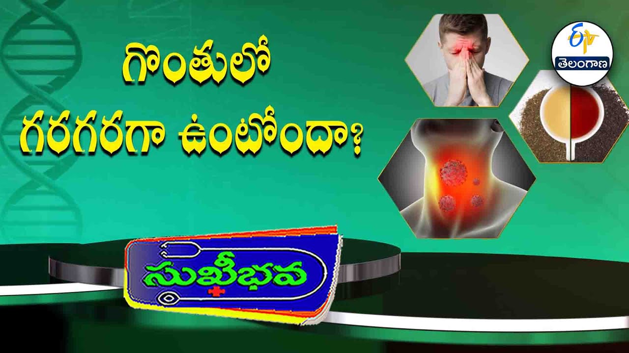 గొంతులో గరగరగా ఉంటోందా?  |  Health Tip | Sukhibhava | 25th December 2025 | ETV TG