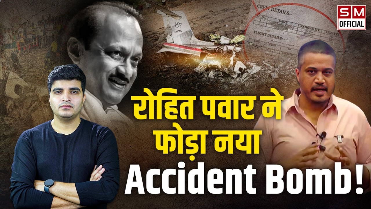 Ajit Pawar की मौत पर Rohit Pawar का बड़ा खुलासा! Presentation कर उठाए Pilot और Aircraft पर बड़े सवाल!