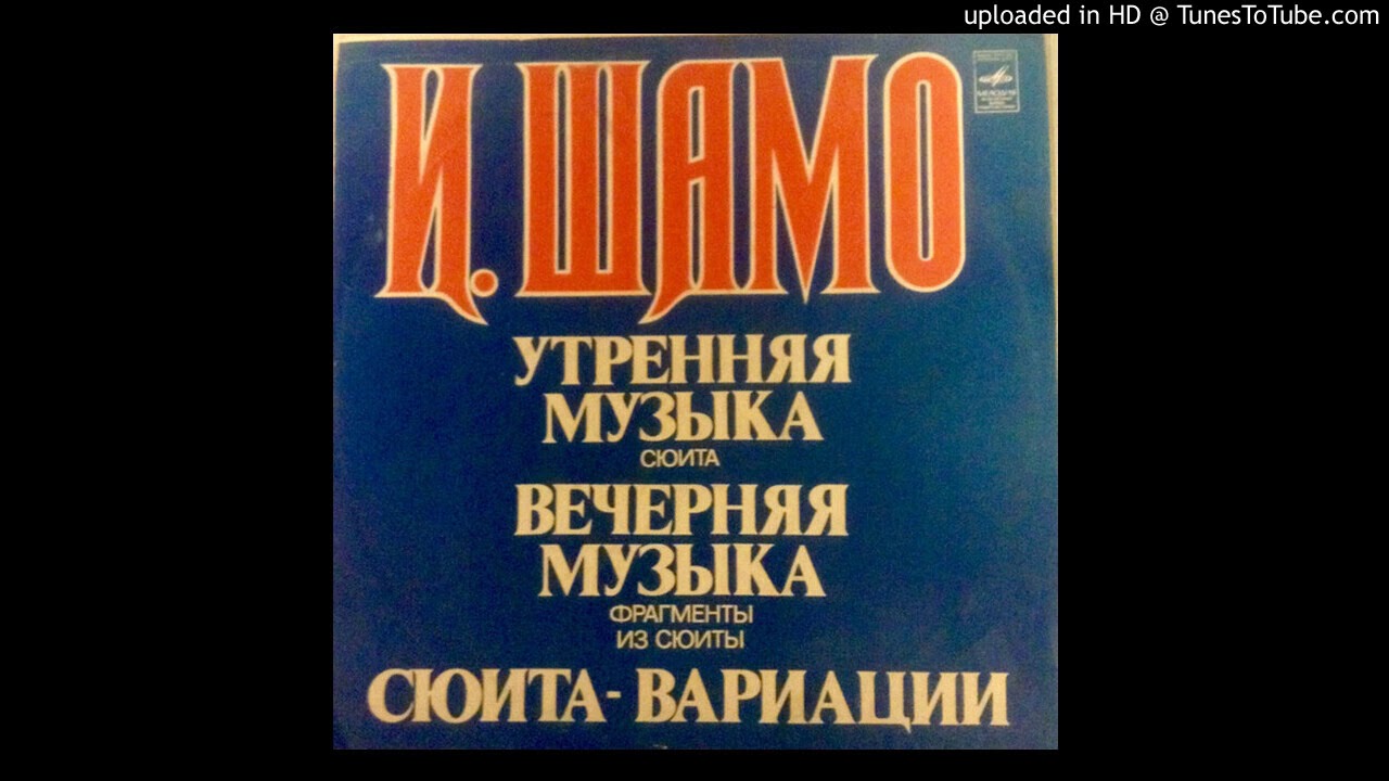 IHOR SHAMO -  Val's iz syuity Vechernyaya muzyka