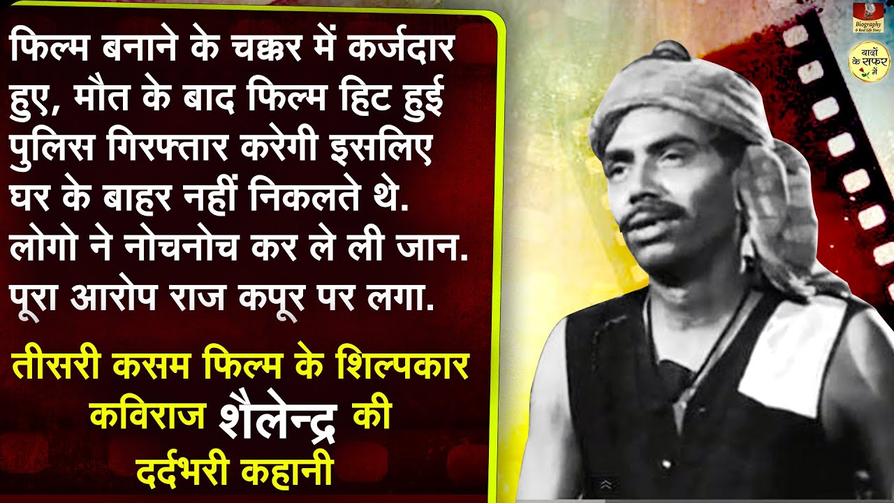 अपनों ने ही धोखा दिया तो कहा जाते शैलेन्द्र | मौत के बाद मिले पैसे किस कामके Shailendra Teesri Kasam