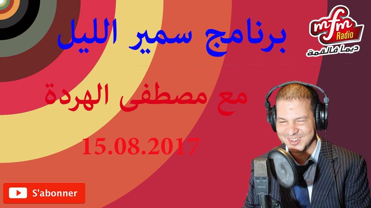 برنامج سمير الليل 15 08 2017