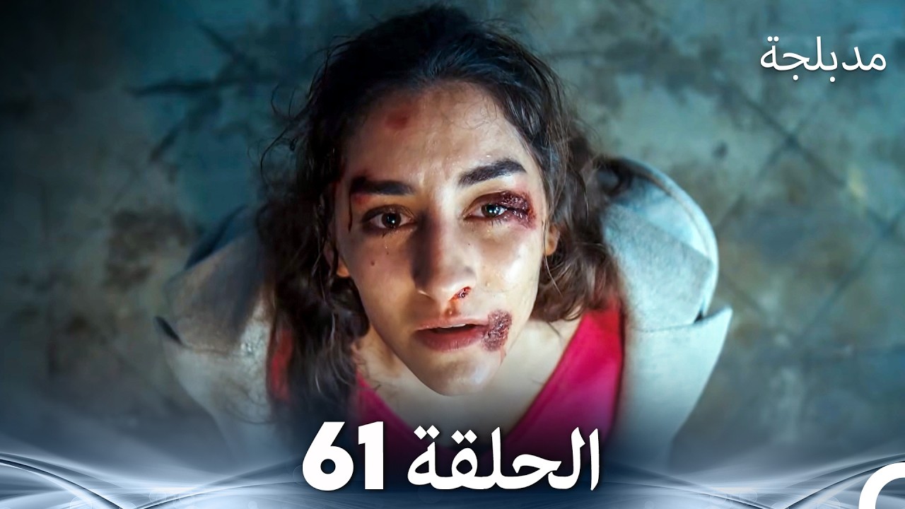الفخ  الحلقة 61 (Arabic Dubbed) (FULL HD)