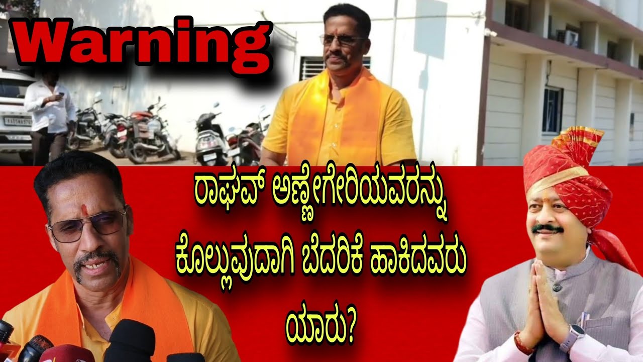 ರಾಘವ್ ಅಣ್ಣೇಗೇರಿಯವರನ್ನು ಕೊಲ್ಲುವುದಾಗಿ ಬೆದರಿಕೆ ಹಾಕಿದವರು ಯಾರು?