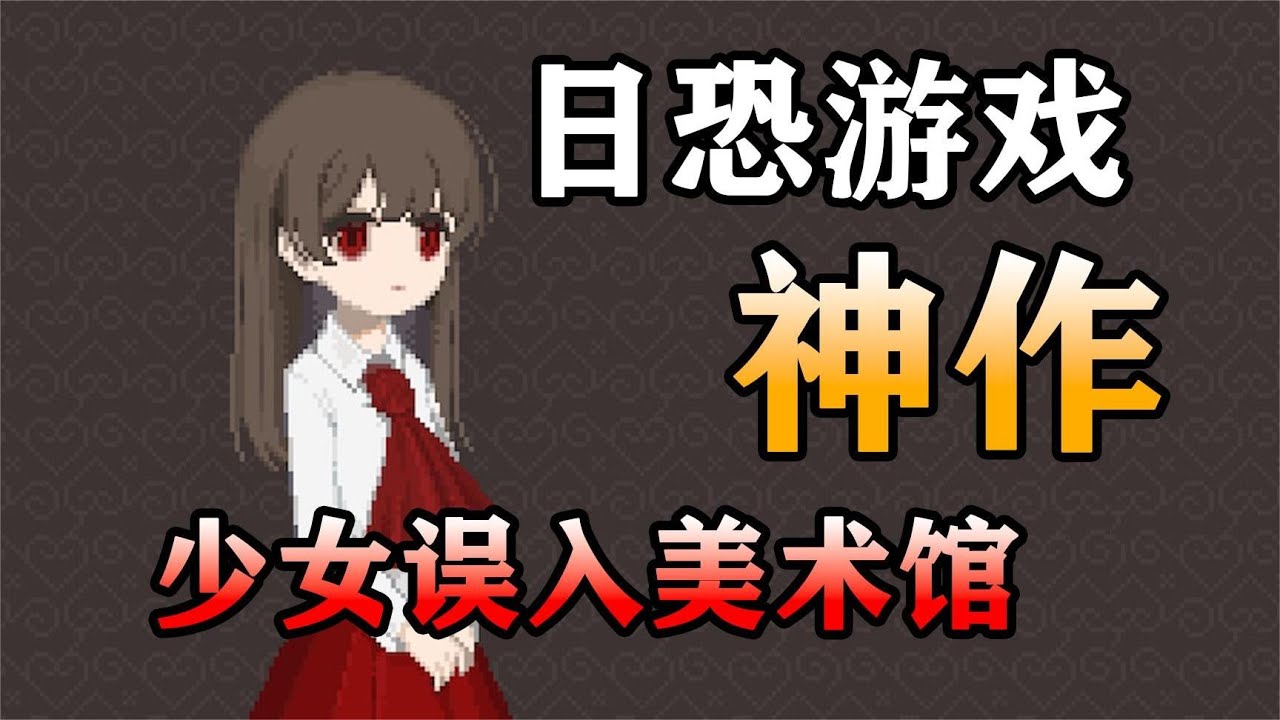 12年前嚇尿無數玩家的日恐神作！ 究竟有著什麼樣的魅力？ 結局又如何？ 【ib恐怖美術館】劇情解析