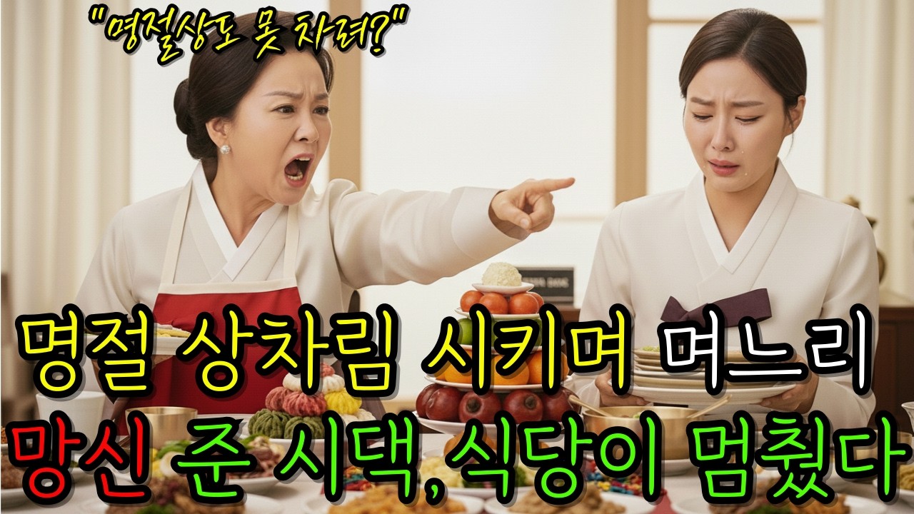 명절 상차림 시키며 며느리 망신 준 시댁, 예약 식당이 멈췄다.