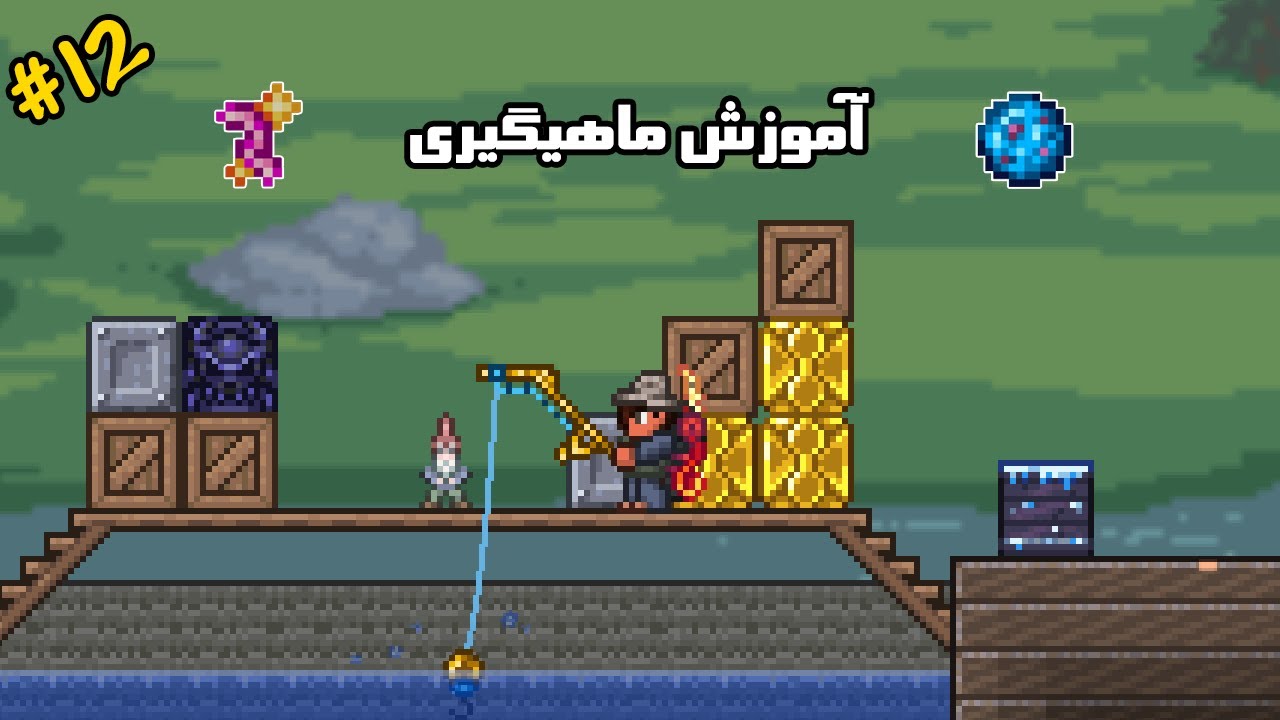 سری آموزشی تراریا | قسمت دوازدهم | آموزش ماهیگیری | 1.4.2.3