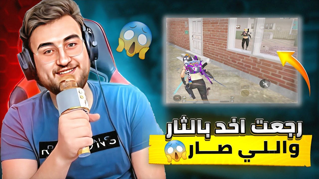 رح اعتزل لعبة ببجي موبايل اذا كان هاد اللاعب مو مفعل  🤬#pubg #pubgmobile